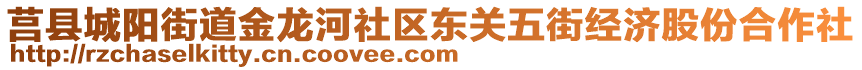 莒縣城陽街道金龍河社區(qū)東關(guān)五街經(jīng)濟股份合作社