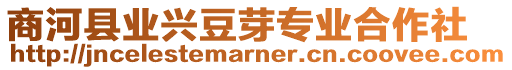 商河縣業(yè)興豆芽專業(yè)合作社