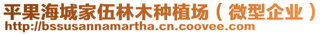 平果海城家伍林木種植場（微型企業(yè)）