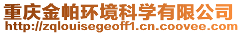 重慶金帕環(huán)境科學(xué)有限公司