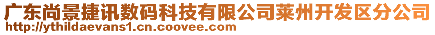 廣東尚景捷訊數碼科技有限公司萊州開發(fā)區(qū)分公司