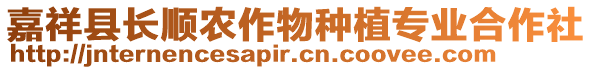 嘉祥縣長(zhǎng)順農(nóng)作物種植專業(yè)合作社