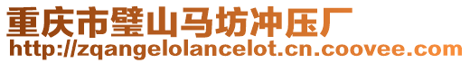 重慶市璧山馬坊沖壓廠