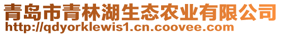 青島市青林湖生態(tài)農(nóng)業(yè)有限公司