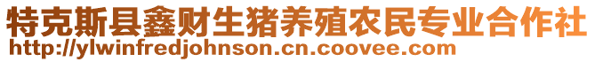 特克斯縣鑫財生豬養(yǎng)殖農(nóng)民專業(yè)合作社