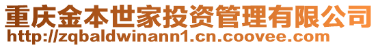 重慶金本世家投資管理有限公司