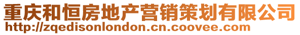 重慶和恒房地產(chǎn)營銷策劃有限公司