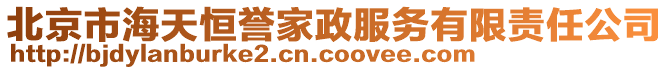 北京市海天恒譽家政服務(wù)有限責任公司