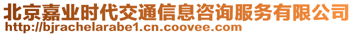 北京嘉業(yè)時(shí)代交通信息咨詢服務(wù)有限公司