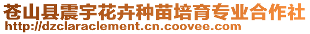 蒼山縣震宇花卉種苗培育專業(yè)合作社