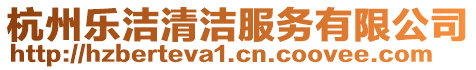 杭州樂潔清潔服務有限公司