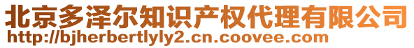 北京多澤爾知識產(chǎn)權(quán)代理有限公司