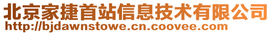 北京家捷首站信息技术有限公司