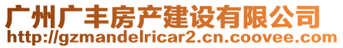 廣州廣豐房產(chǎn)建設(shè)有限公司