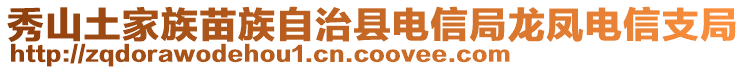 秀山土家族苗族自治縣電信局龍鳳電信支局