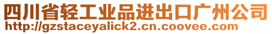 四川省輕工業(yè)品進出口廣州公司