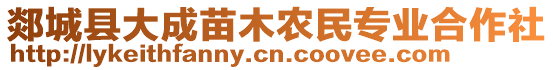 郯城縣大成苗木農(nóng)民專(zhuān)業(yè)合作社