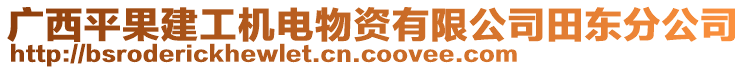 廣西平果建工機(jī)電物資有限公司田東分公司