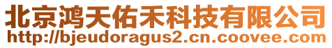 北京鴻天佑禾科技有限公司