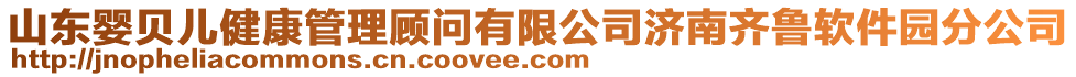 山東嬰貝兒健康管理顧問(wèn)有限公司濟(jì)南齊魯軟件園分公司