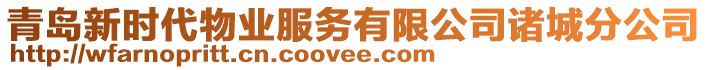 青島新時(shí)代物業(yè)服務(wù)有限公司諸城分公司