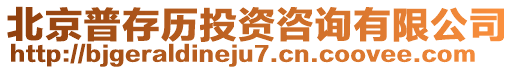 北京普存歷投資咨詢有限公司