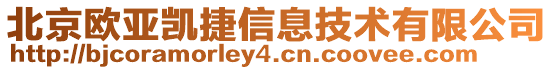 北京欧亚凯捷信息技术有限公司