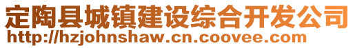 定陶縣城鎮(zhèn)建設(shè)綜合開(kāi)發(fā)公司