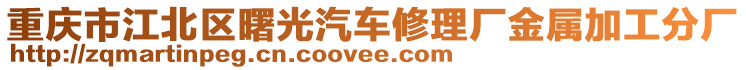 重慶市江北區(qū)曙光汽車修理廠金屬加工分廠