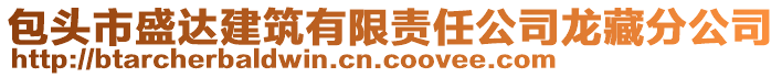 包头市盛达建筑有限责任公司龙藏分公司