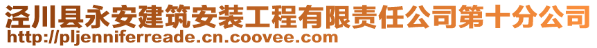 涇川縣永安建筑安裝工程有限責(zé)任公司第十分公司