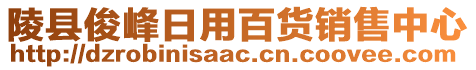 陵縣俊峰日用百貨銷售中心