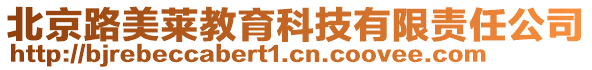 北京路美萊教育科技有限責任公司