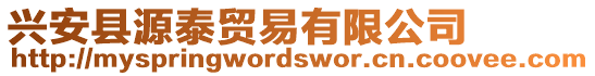 興安縣源泰貿(mào)易有限公司