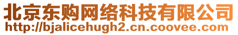 北京東購網(wǎng)絡(luò)科技有限公司