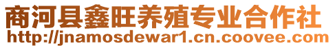 商河縣鑫旺養(yǎng)殖專業(yè)合作社