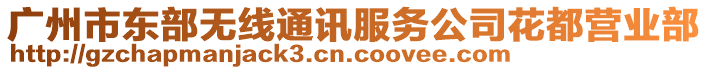 广州市东部无线通讯服务公司花都营业部