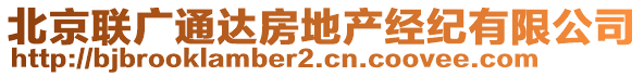 北京联广通达房地产经纪有限公司