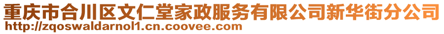 重慶市合川區(qū)文仁堂家政服務(wù)有限公司新華街分公司