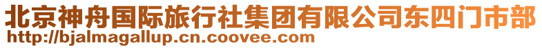 北京神舟国际旅行社集团有限公司东四门市部