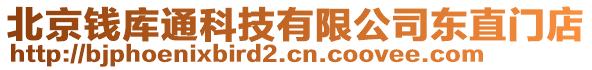 北京錢庫通科技有限公司東直門店