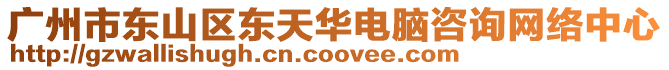 廣州市東山區(qū)東天華電腦咨詢網(wǎng)絡(luò)中心