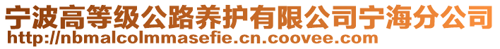 寧波高等級公路養(yǎng)護有限公司寧海分公司