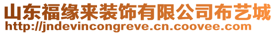 山東福緣來裝飾有限公司布藝城