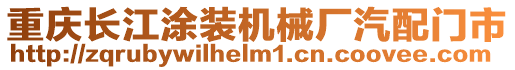 重慶長江涂裝機械廠汽配門市