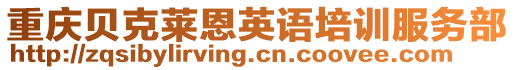 重慶貝克萊恩英語培訓(xùn)服務(wù)部