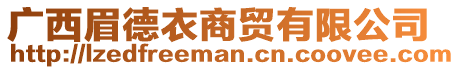 广西眉德衣商贸有限公司