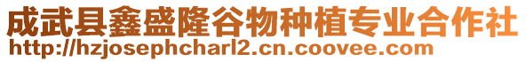 成武縣鑫盛隆谷物種植專業(yè)合作社