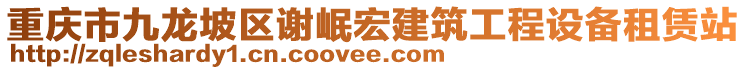 重慶市九龍坡區(qū)謝岷宏建筑工程設(shè)備租賃站