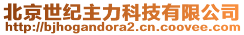 北京世紀主力科技有限公司